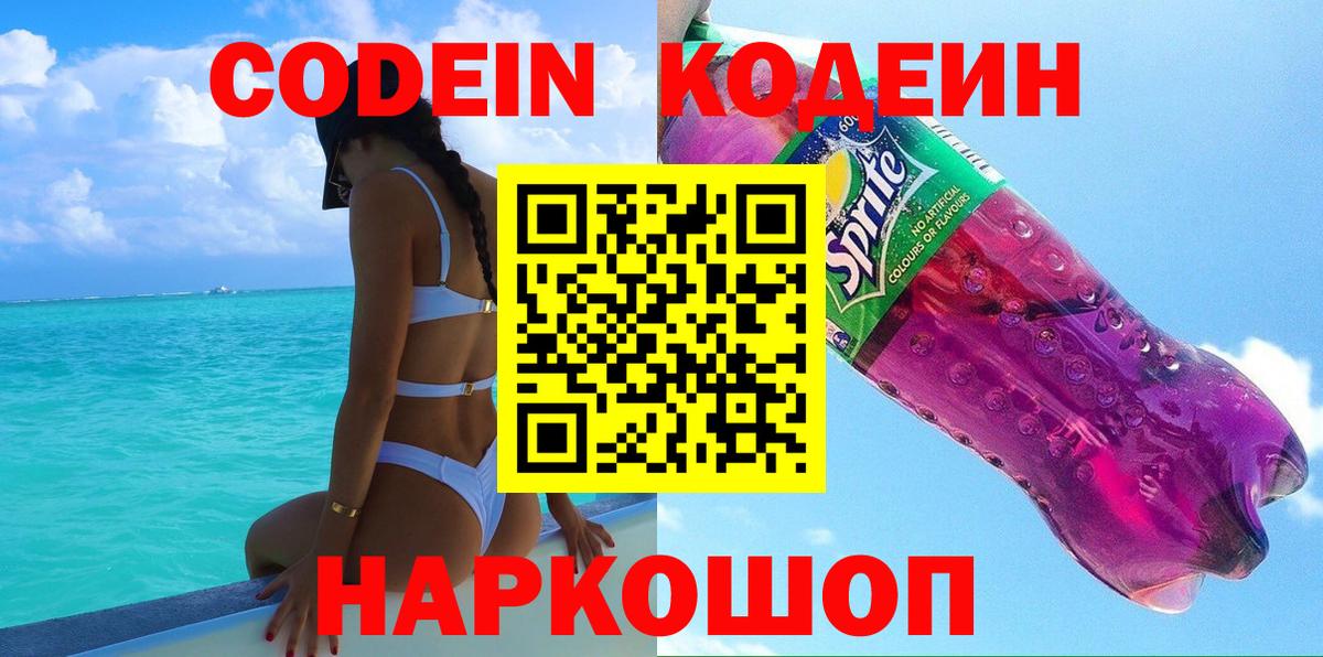 Кодеиновый сироп Lean Purple Drank  Codein напиток Lean (лин)  Волоколамск  Вход с VPN 