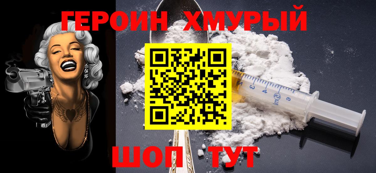 ГЕРОИН VHQ Волоколамск